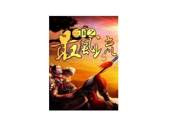 《平安重启》
